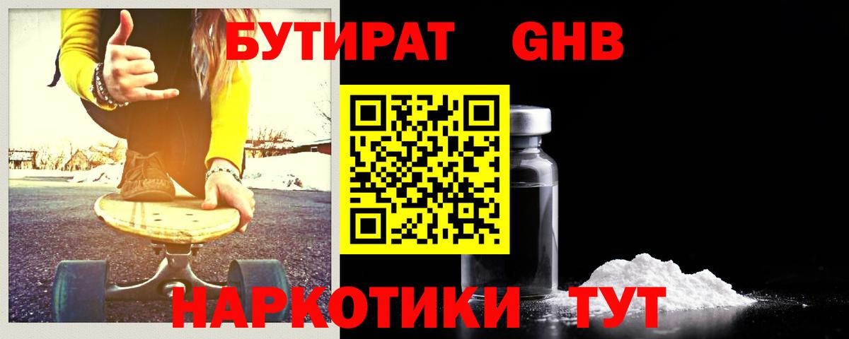 Бутират GHB Губкинский
