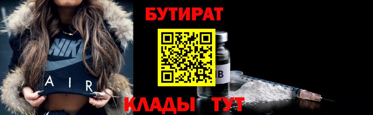 БУТИРАТ 1.4BDO  Вход с VPN  БУТИРАТ  Губкинский 