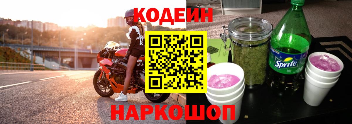 Кодеин напиток Lean (лин)  Вход с VPN  Codein Purple Drank  Губкинский 